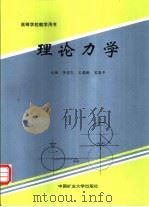 理论力学 1996 PDF电子版封面 7810405063 李宜民,王慕龄等主编