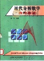 近代分析数学应用基础（1993 PDF版）