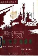 坚守  带“利刃”的盾牌（1993 PDF版）