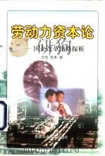 劳动力资本论  国企改革出路探析（1999 PDF版）