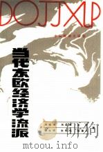 当代东欧经济学流派（1998 PDF版）