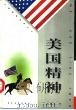 美国精神（1998 PDF版）