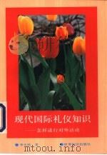 现代国际礼仪知识 怎样进行对外活动 1994 PDF电子版封面 7501206783 李天民著