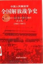 中国人民解放军全国解放战争史 第4卷 1997年07月第1版 PDF电子版封面 军事科学院军事历史研究部编著