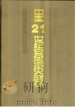 中国21世纪安全减灾战略（1998 PDF版）