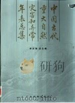 中国古代重大自然灾害和异常年表总集（1992 PDF版）
