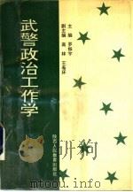 武警政治工作学（1992 PDF版）