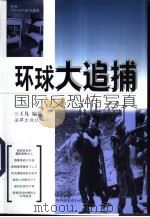 环球大追捕 国际反恐怖写真 1999 PDF电子版封面 7503626895 王凡编著