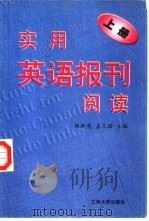 实用英语报刊阅读（上册）（1998年03月第1版 PDF版）