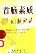 首脑素质启示录 1999 PDF电子版封面 7801276396 陈必达主等编
