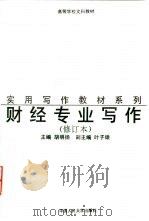 财经专业写作  修订版（1989 PDF版）