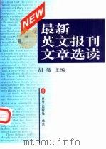 最新英文报刊文章选读 1998 PDF电子版封面 7119020943 胡敏,承碧如,樊新志编