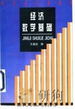 经济数学基础 1997 PDF电子版封面 7118016691 王嘉武著