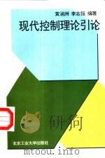现代控制理论引论（1995 PDF版）