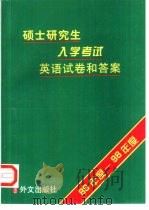 硕士研究生入学考试英语试卷和答案  89年度－98年度（1998 PDF版）