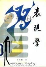 表现学 1991 PDF电子版封面 720900808X 孙万鹏著