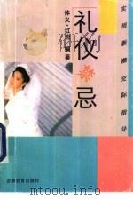 礼仪·禁忌 1994 PDF电子版封面 7538324496 体义,红雨编著