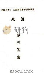 名师点拨3+X最新高考梯级测试卷 政治参考答案（ PDF版）