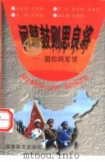 闻鼙鼓则思良将  圆你将军梦（1997 PDF版）