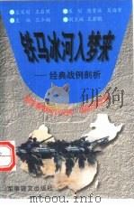 铁马冰河入梦来 经典战例剖析 1997 PDF电子版封面 7800278867 刘波,朱自力编著