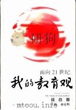 面向21世纪我的教育观  综合卷（1999 PDF版）