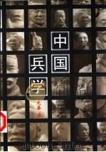 中国兵学 先秦卷 1998 PDF电子版封面 7209023127 谢祥皓著