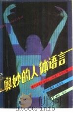 奥妙的人体语言（1988 PDF版）