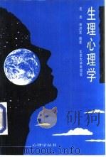 生理心理学（1993 PDF版）
