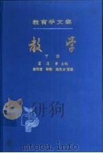 教学 下 1990 PDF电子版封面 7107103822 瞿葆奎等选编