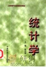 统计学 1998 PDF电子版封面 7810406434 张汉屏主编