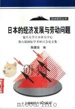 日本的经济发展与劳动问题 复旦大学日本研究中心第八届国际学术研讨会论文集 1999 PDF电子版封面 7810493876 陈建安编