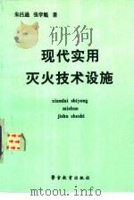 现代实用灭火技术设施（1996 PDF版）