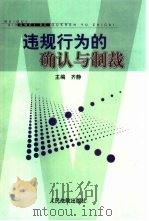 违规行为的确认与制裁（1999 PDF版）