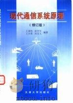 现代通信系统原理（1991 PDF版）
