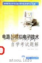电路与模拟电子技术自学考试题解（1999 PDF版）