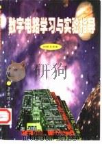 数字电路学习与实验指导（1999 PDF版）