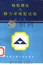 相似理论与静力学模型试验（1998 PDF版）