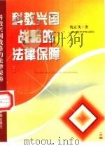 科教兴国战略的法律保障 1998 PDF电子版封面 7806184872 倪正茂等著