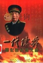 一代儒将  郭化若纪念文集   1999  PDF电子版封面  7801372808  郭化若纪念文集编委会编 