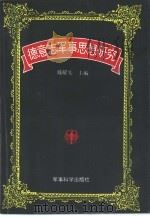 德意志军事思想研究（1999 PDF版）