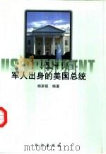 军人出身的美国总统（1997 PDF版）