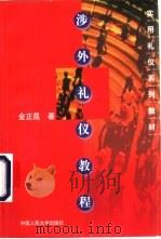 涉外礼仪教程 1999 PDF电子版封面 7300028616 金正昆著