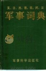 英、法、西、德、俄、阿、汉军事词典（1989 PDF版）