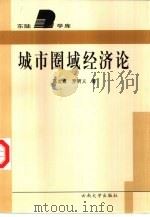 城市圈域经济论（1998 PDF版）