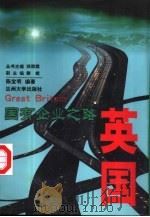国有企业之路  英国（1999 PDF版）