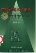 市场经济与价值观（1998 PDF版）