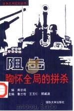 阻击 胸怀全局的拼杀 1993.05 PDF电子版封面 龚谷成主编