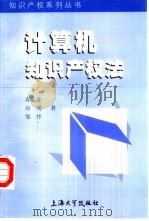计算机知识产权法（1999 PDF版）