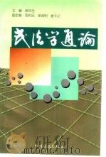 民法学通论 1999 PDF电子版封面 7801073029 杨年合主编