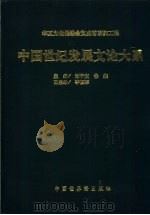 中国世纪发展文论大系 3 1998 PDF电子版封面 7505203487 山东省华夏文化促进会编
